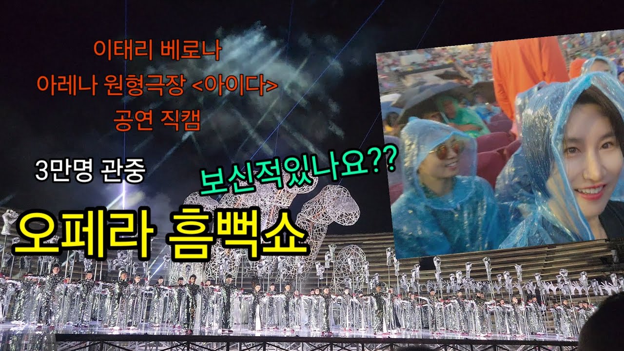 이태리/ 베로나/ 아레나극장/ 비오는데 야외에서 오페라를 관람해보신적이 있나요 (1열직관)