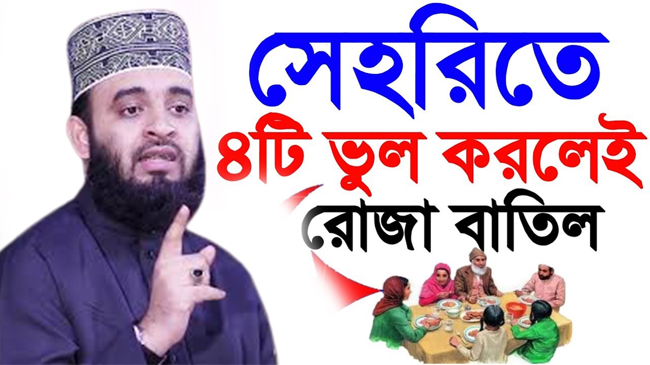 রোজা যারা নিয়মিত রাখেন তারা এই কথাটি শুনুন, কেন আপনার রোজা হয় না💓mizanur rahman azhari রমাদান=355
