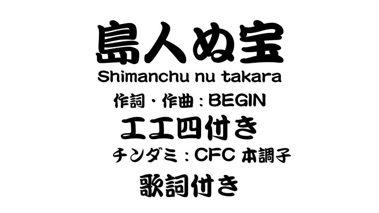 【島人ぬ宝】BEGIN　三線の工工四付き　歌詞付き　ちんだみCFC本調子