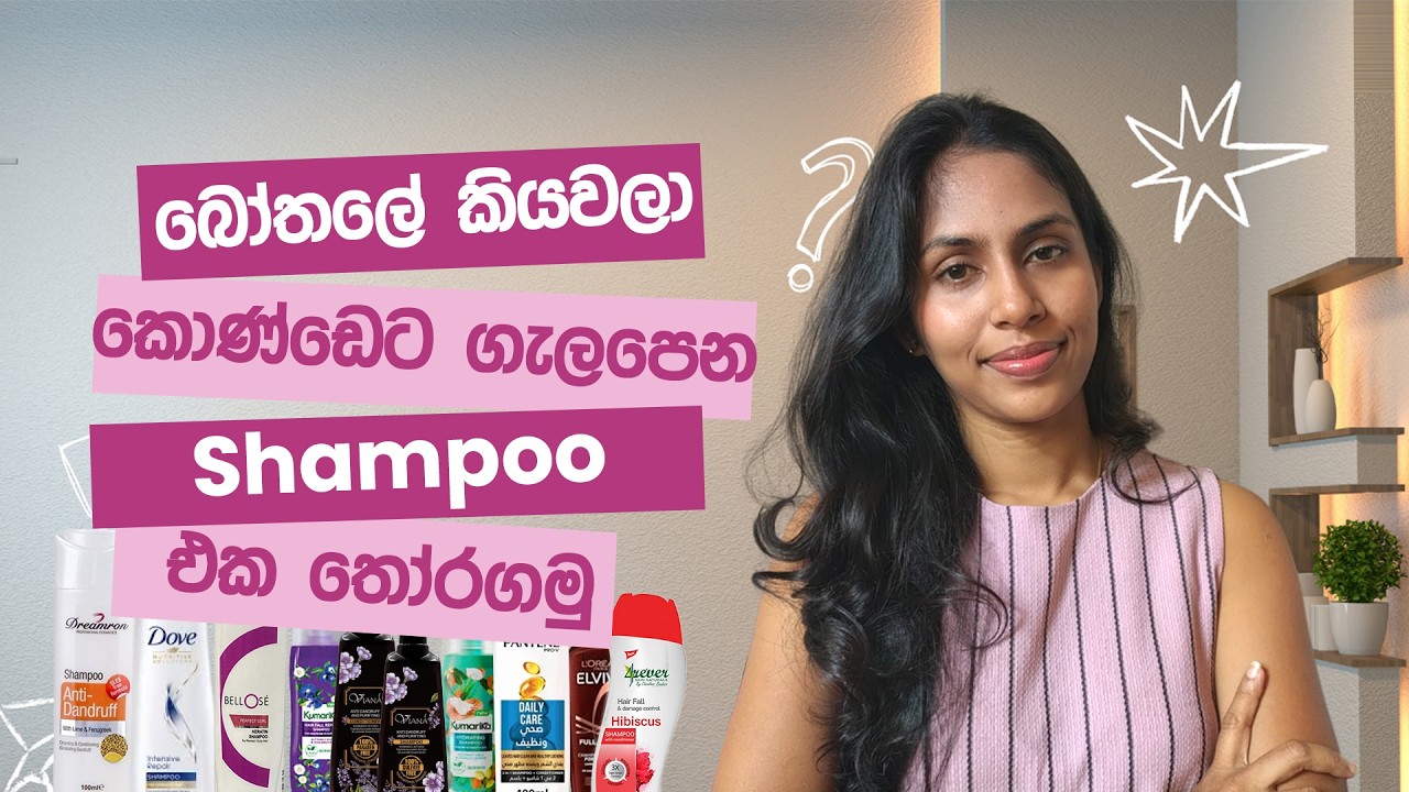 ඔයාගෙ කොණ්ඩෙට ගැලපෙන Hair Shampoo එක තෝරගන්නෙ මෙහෙමයි | Hair Shampoo Sinhala