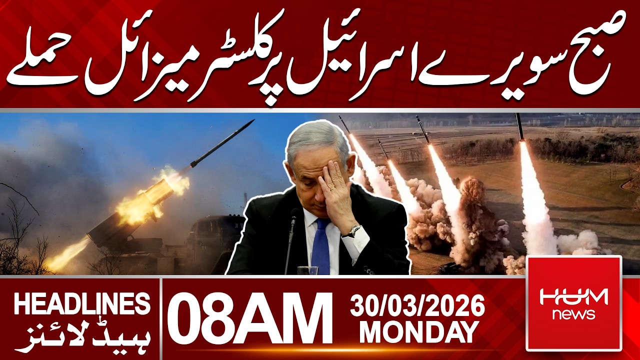 Early Morning Cluster Missile Att@cks Target Israel | 8 AM Headlines | Hum News | Pakistan