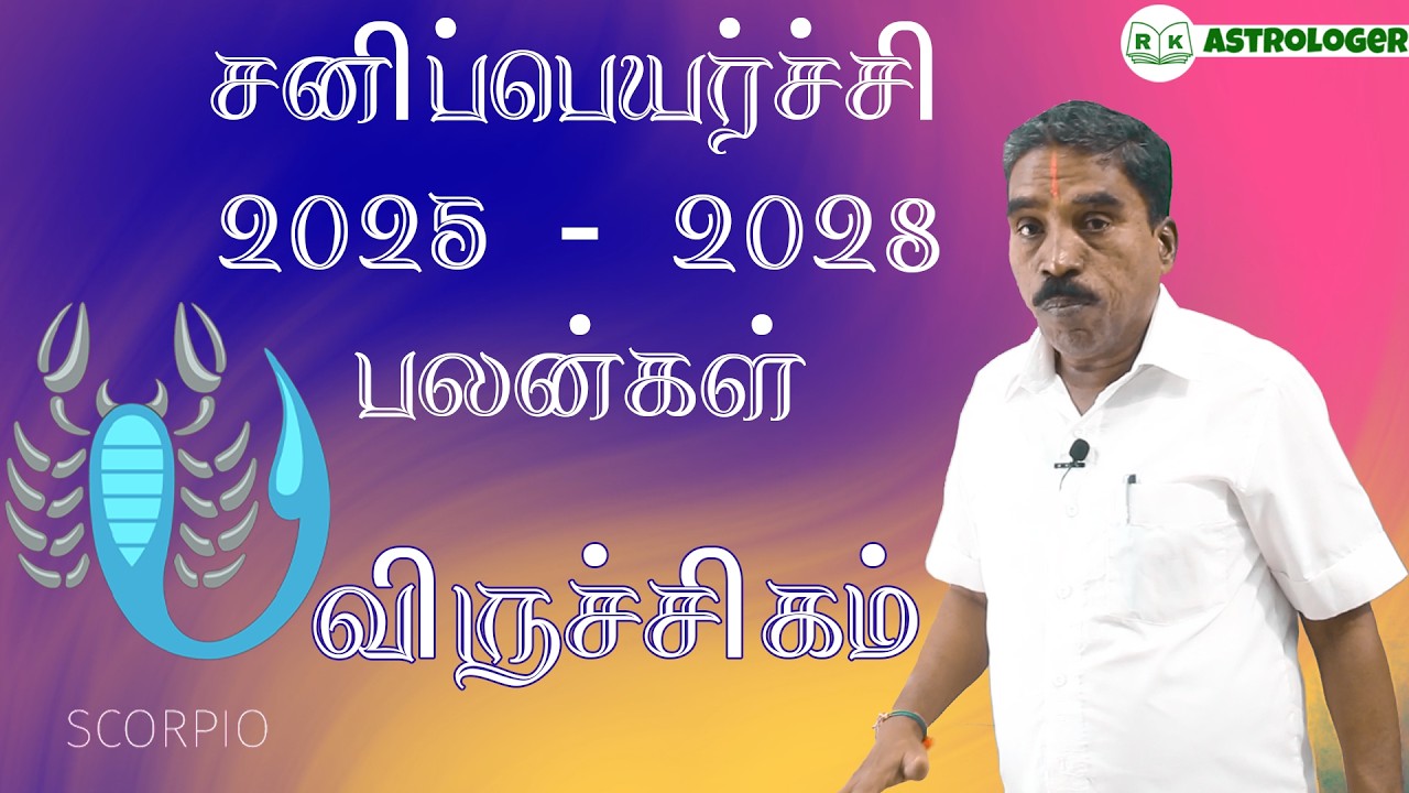 சனிப்பெயர்ச்சி பலன்கள் 2025 - 2028 விருச்சிகம் ராசி பலன்கள் |Scorpio Zodiac Benefits | @RKAstrologer