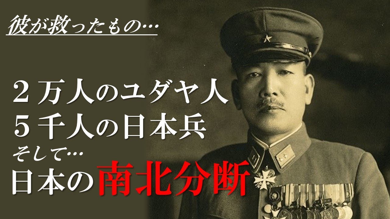 【日本史】ソ連軍の北海道上陸を阻止し、ユダヤ人を救い、無傷での撤退作戦を成功させた奇跡の日本軍人／樋口季一郎