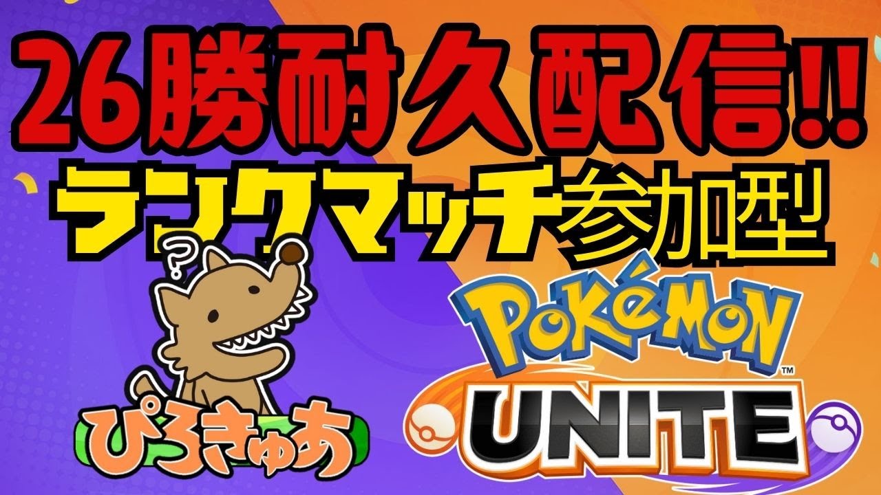 【ポケモンユナイト】1/2｜26勝耐久配信！《ランクマッチ参加型：条件あり》