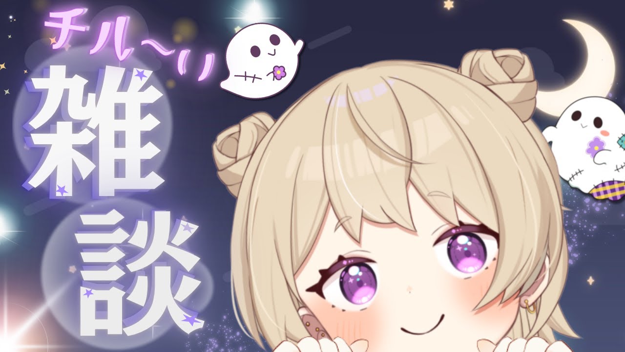 【作業雑談】もう２月かー🍫予定立てていこうか📻🌙初見さん大歓迎👻💜 Chill チル 寝落ち配信 #新人vtuber  #ごろ寝ネ　作業配信