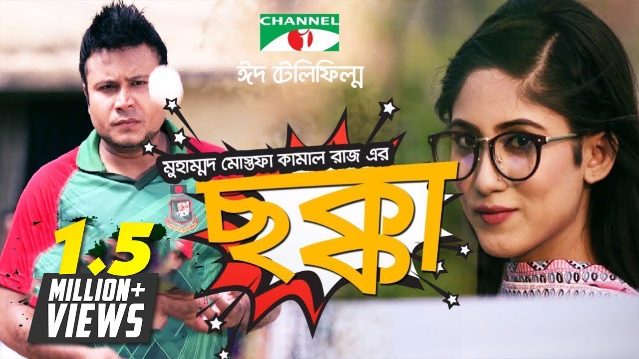 Chokka - ছক্কা | SAFA KABIR | MISHU SABBIR | ALLEN SHUBHRO | Bangla Eid Telefilm 2017 | Channeli TV
