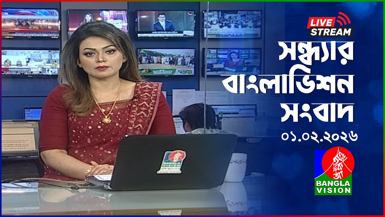 🔴সন্ধ্যার বাংলাভিশন সংবাদ | BanglaVision Live News Bulletin | 01 February 2026