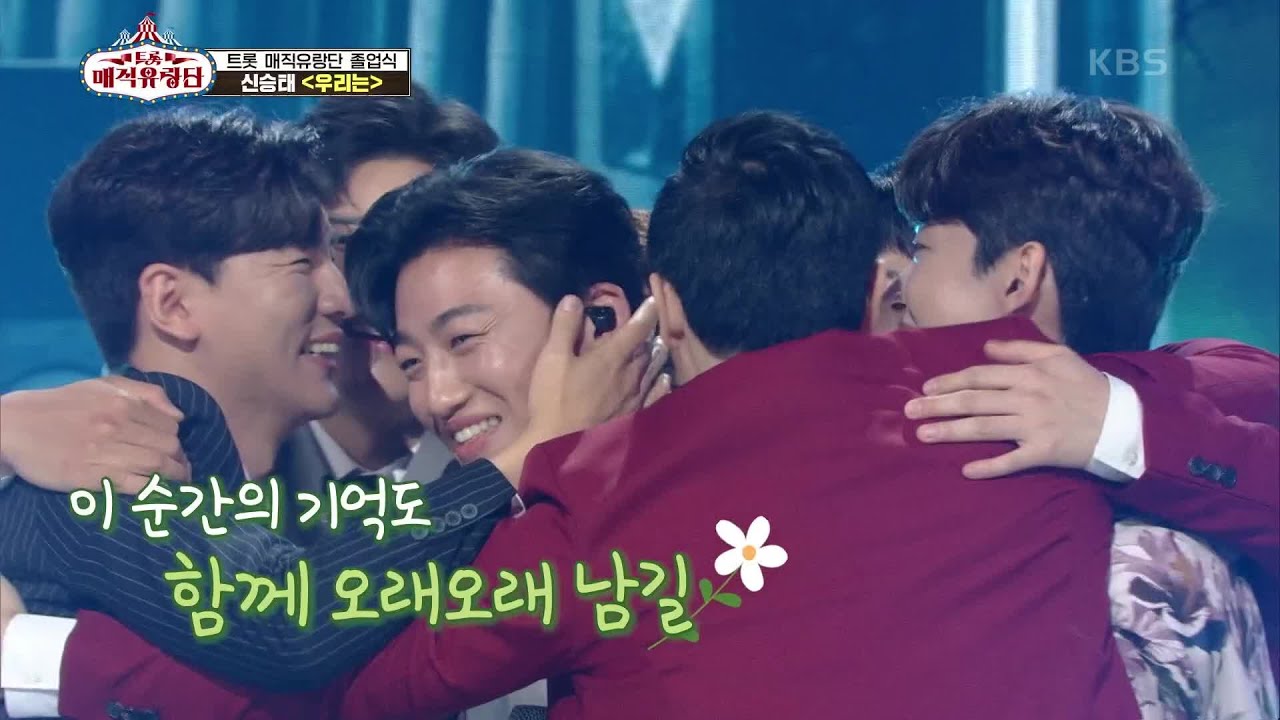 동료들에게 진심을 다해 전하는 무대 ‘신승태 - 우리는’ [트롯매직유랑단] | KBS 210724 방송