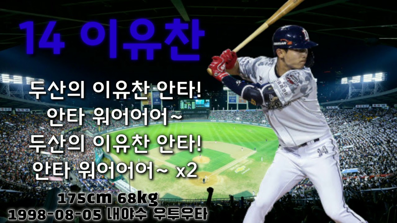 2021 두산베어스 이유찬 예상 응원가 lee yoo chan cheersong