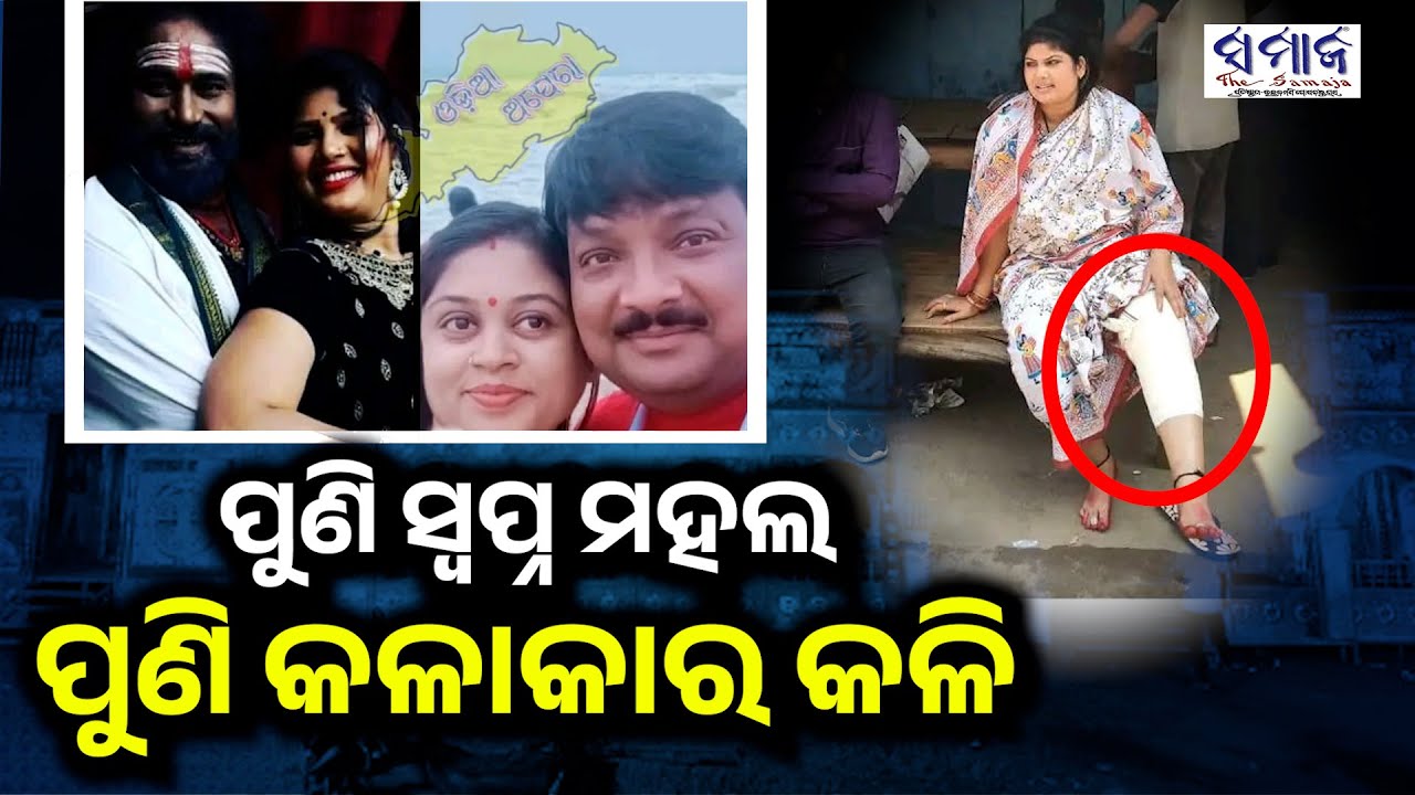 ନମିତା ମୋତେ ହାତ ଉଠାଇଲେ, ଠେଲିଦେଇ କହିଲେ ମୁଁ ତୋତେ ଚାକିରି ଦେଇଛି: ଟିକିନା 