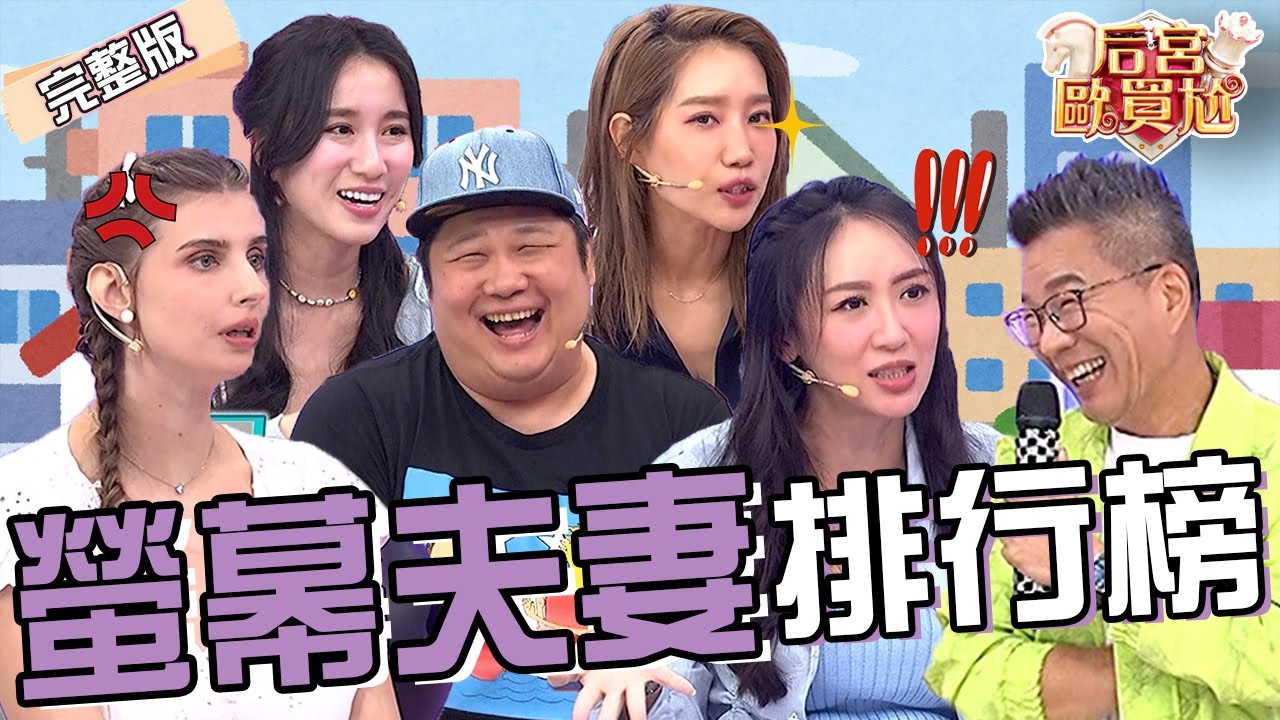螢幕夫妻演很滿！沈玉琳爆料楊皓如婚姻危機？蔡允潔夫妻久未交功課利菁笑：好適合離婚！楊皓如 蔡允潔︱EP88👑20250610 完整版︱#后宮歐買尬