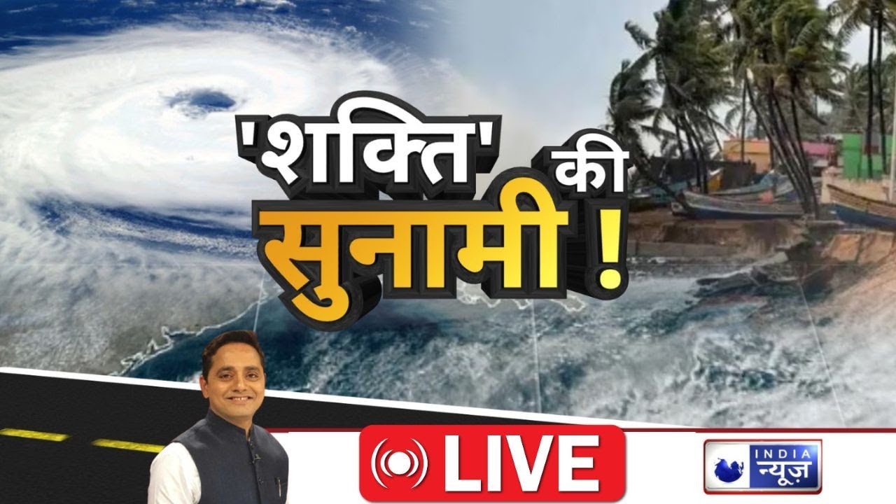 Cyclone Shakti Updates LIVE : तूफान शक्ति ढाएगा कहर 24 घंटे अहम IMD ने क्या दी चेतावनी | Weather