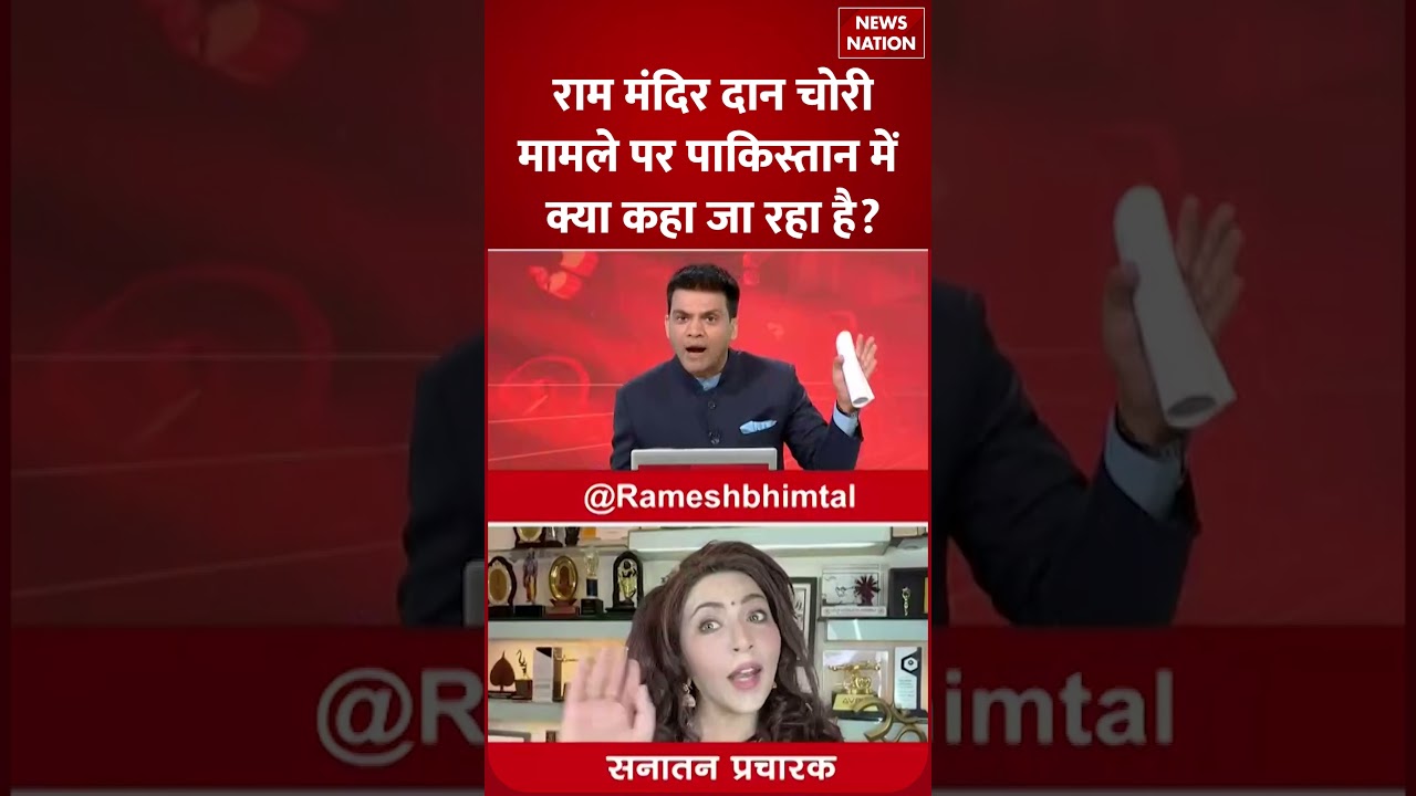 Ayodhya Ram Mandir Donation:राम मंदिर दान चोरी मामले पर Pakistan में क्या कहा जा रहा?