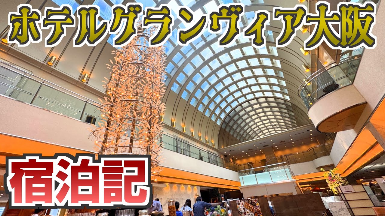 JR西日本の看板ホテル！ホテルグランヴィア大阪２泊３日の宿泊記！
