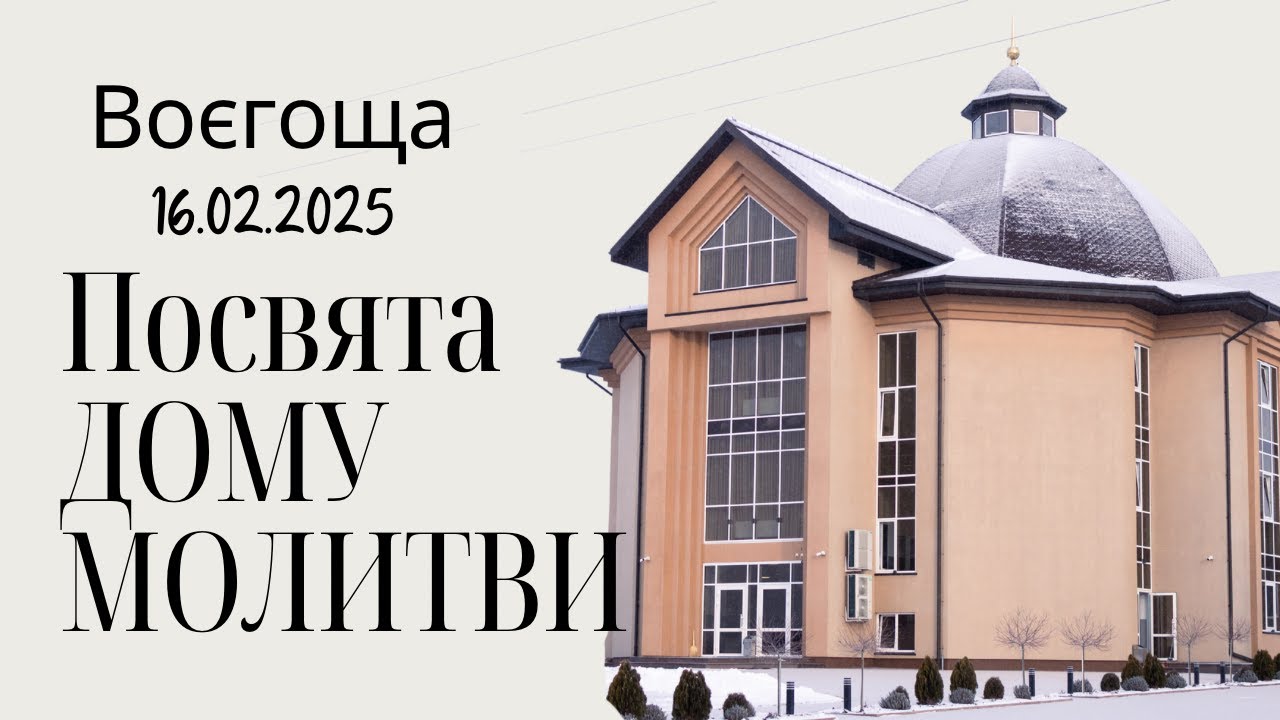 Посвята дому молитви | 16.02.2025 | с. Воєгоща, Волинська область