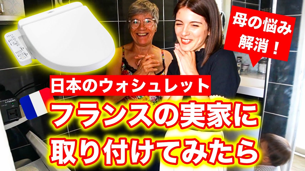 【長年の悩み解消】フランスの実家に日本のウォシュレットをつけたら母が予想以上に喜んだ！
