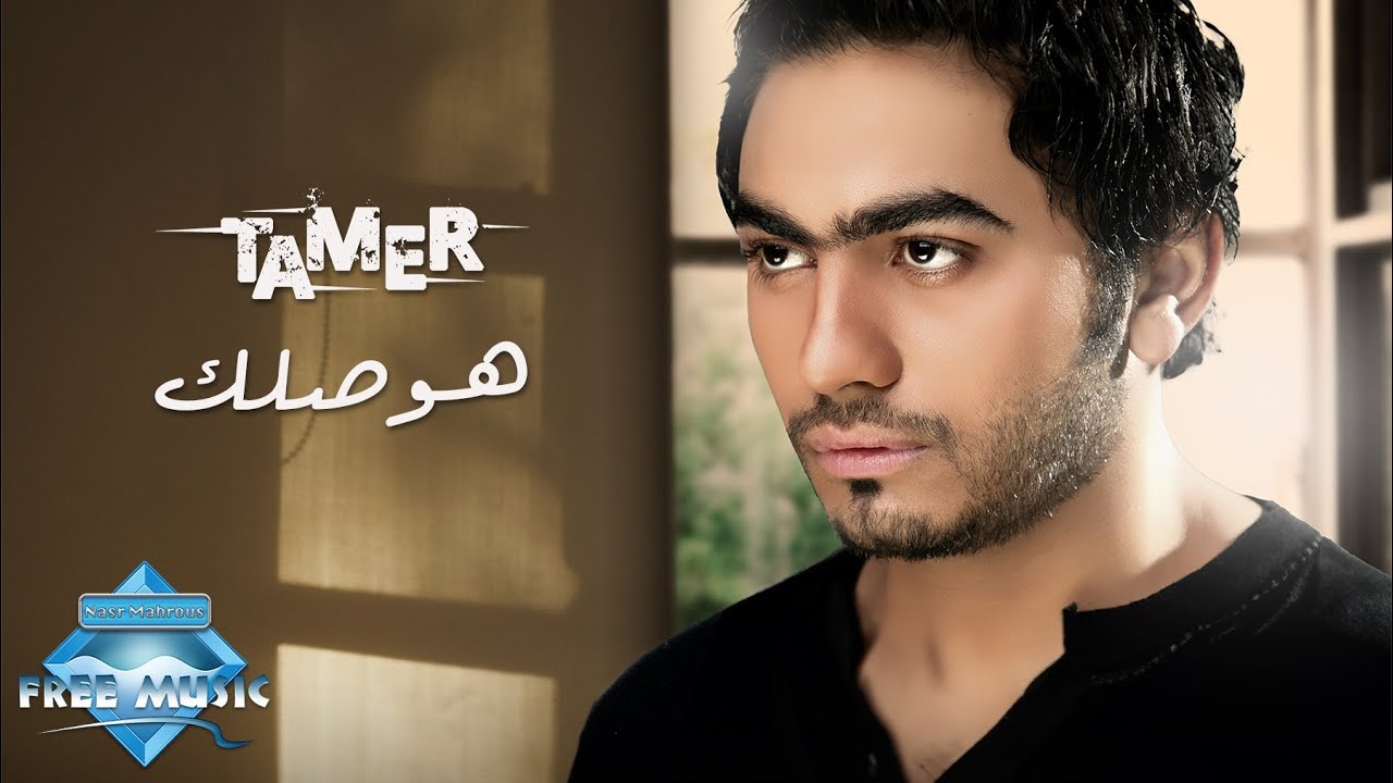 Tamer Hosny - Hawsallek | تامر حسني  - هوصلك