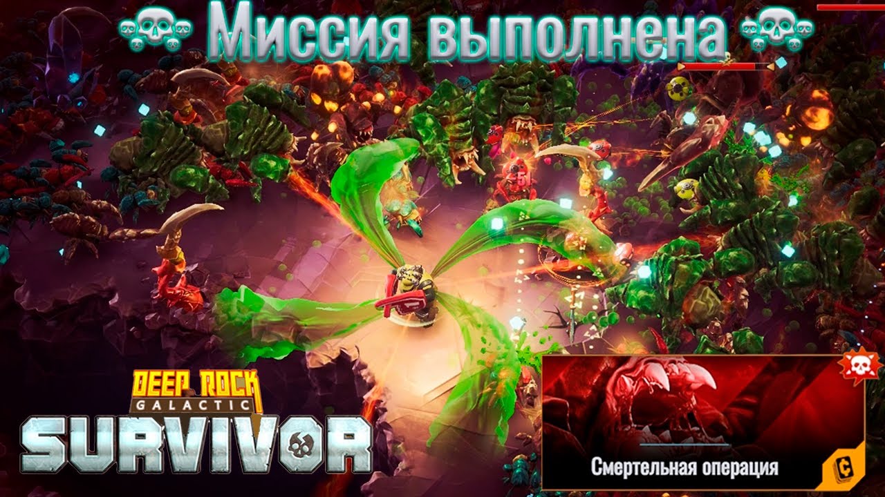 ✨ ПРАВИЛЬНЫЙ И НЕ ОЧЕНЬ СПОСОБ В СМЕРТЕЛКУ - Deep Rock Galactic: Survivor