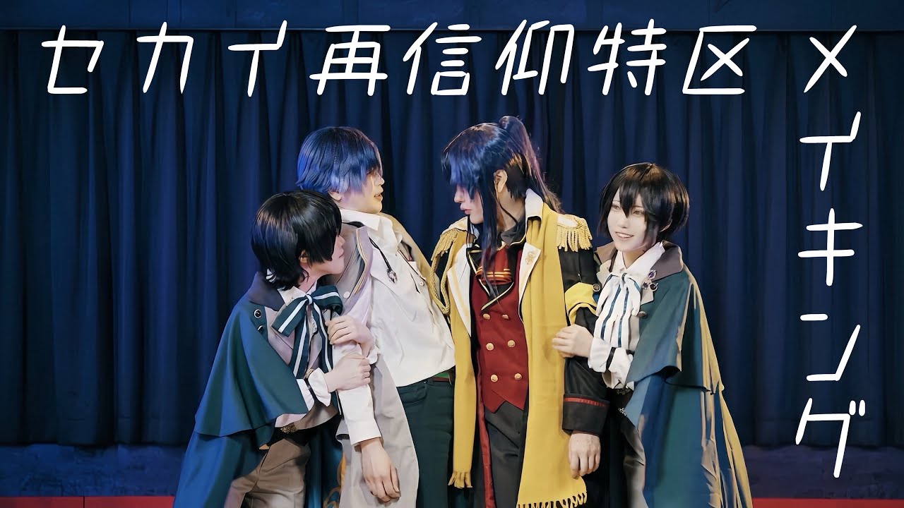 【まほやく】セカイ再信仰特区踊ってみた メイキング【コスプレ】