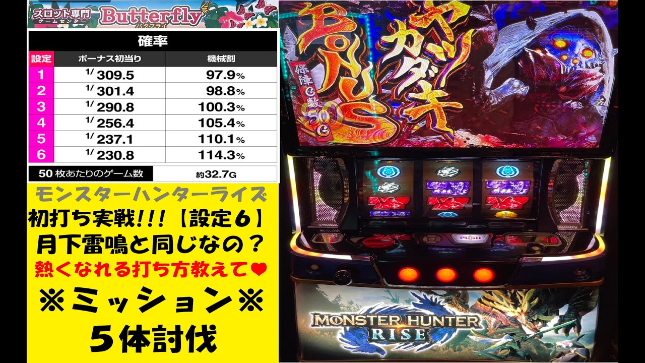 モンスターハンターライズ【設定６】😁初打ち実戦‼️こりゃ～月下雷鳴と同じか❓🤔スマスロ😎バタフライ【スロゲーセン 】