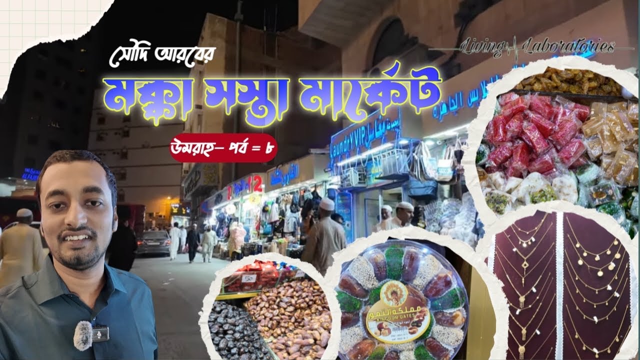 সৌদি আরবে এসে সস্তায় কেনাকাটা করুন ||  MAKKAH MARKET || #makkah #shopping #cheap #travelvlog
