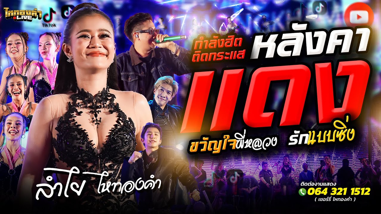 หลังคาแดง + ขวัญใจพี่หลวง + รักแบบซิ่ง  ลำไยไหทองคำ แสดงสด ณ.งานOtop ป่าตอง จ.ภูเก็ต