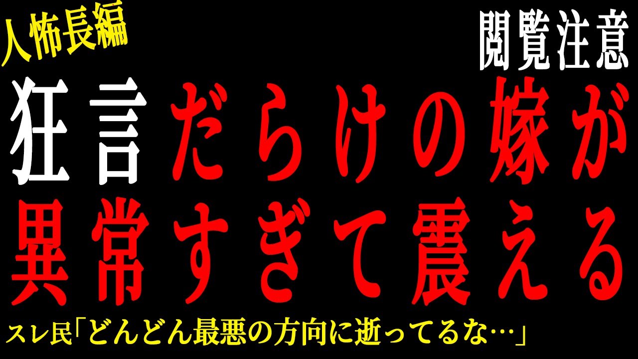 【2chヒトコワ】狂言だらけの嫁が異常すぎて震える【人怖】