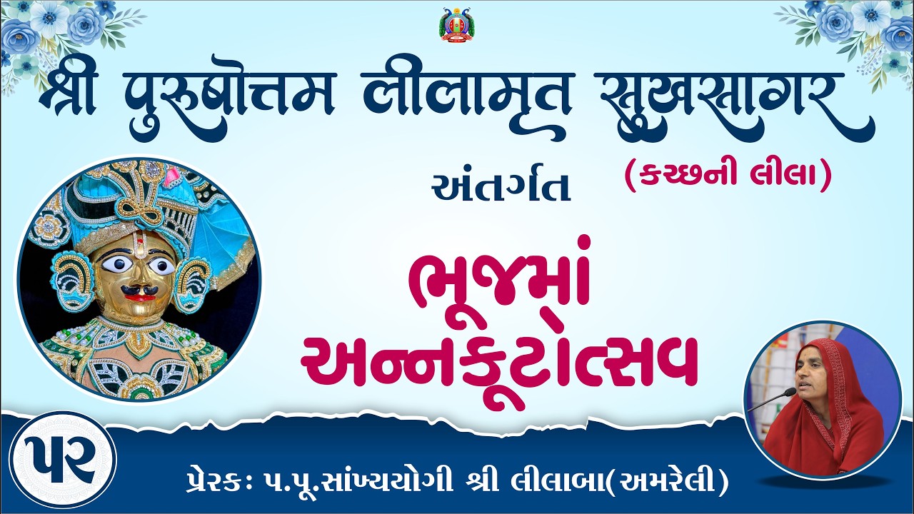 Part-52 ||Shree Purushottam Lilamrut Sukhsagar|| Prerak-pu.lilaba |21 Feb 2026| Amreli Mahila Mandir