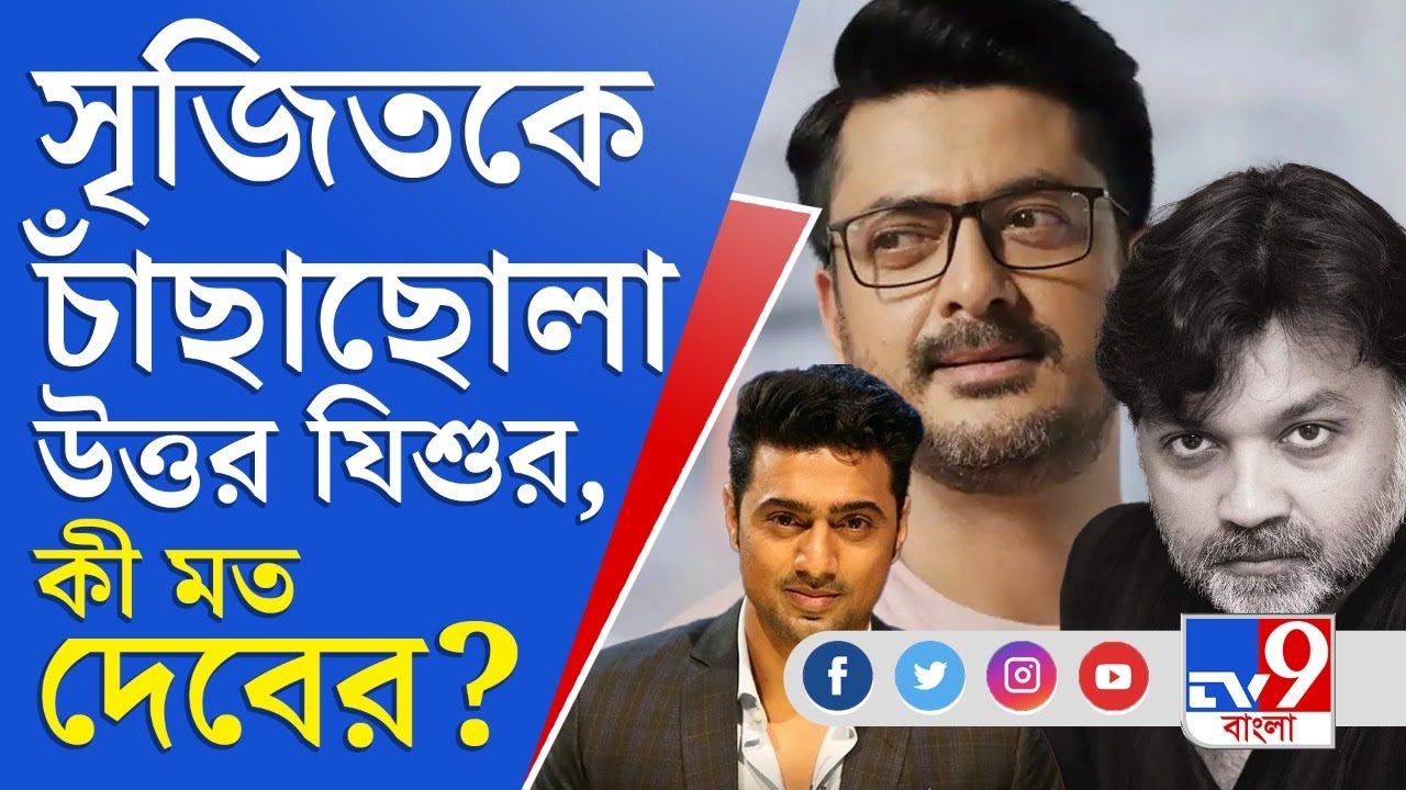 দেবের ছবি কিশমিশে যিশু, কথা বন্ধু পরিচালক সৃজিত মুখোপাধ্যায়কে নিয়ে | Kishmish | Dev | Jishu