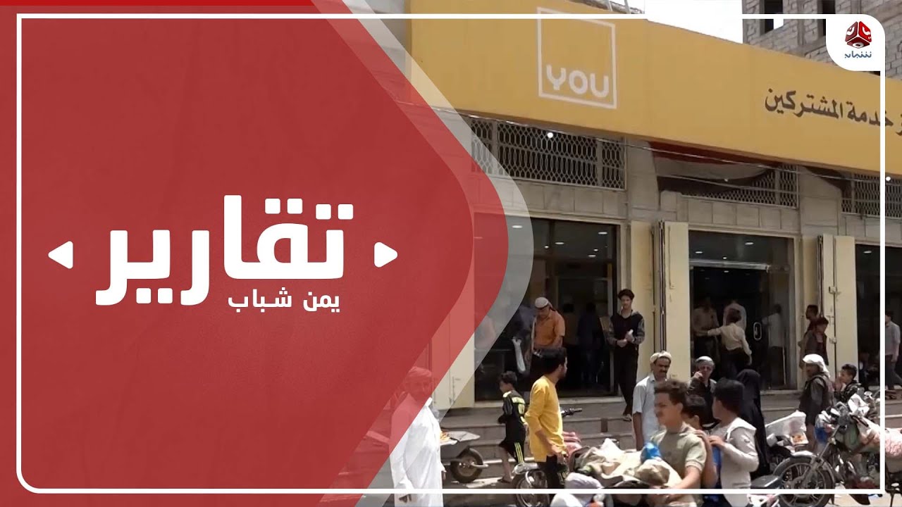 شركة YOU للاتصالات تثير غضب عملائها وتصادر أرقام هواتف