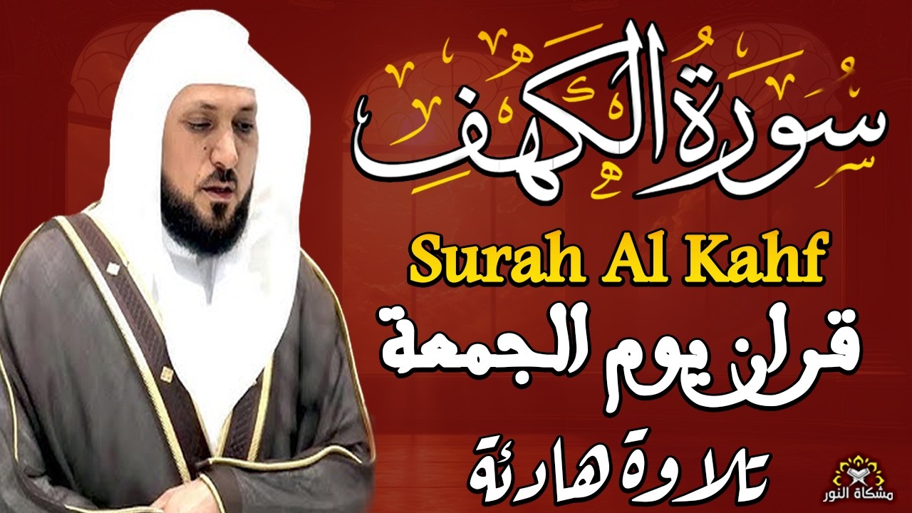 سورة الكهف بصوت الشيخ ماهر المعيقلي تلاوة هادئة تريح الاعصاب وتهدئ النفس Sourate al kahf Full