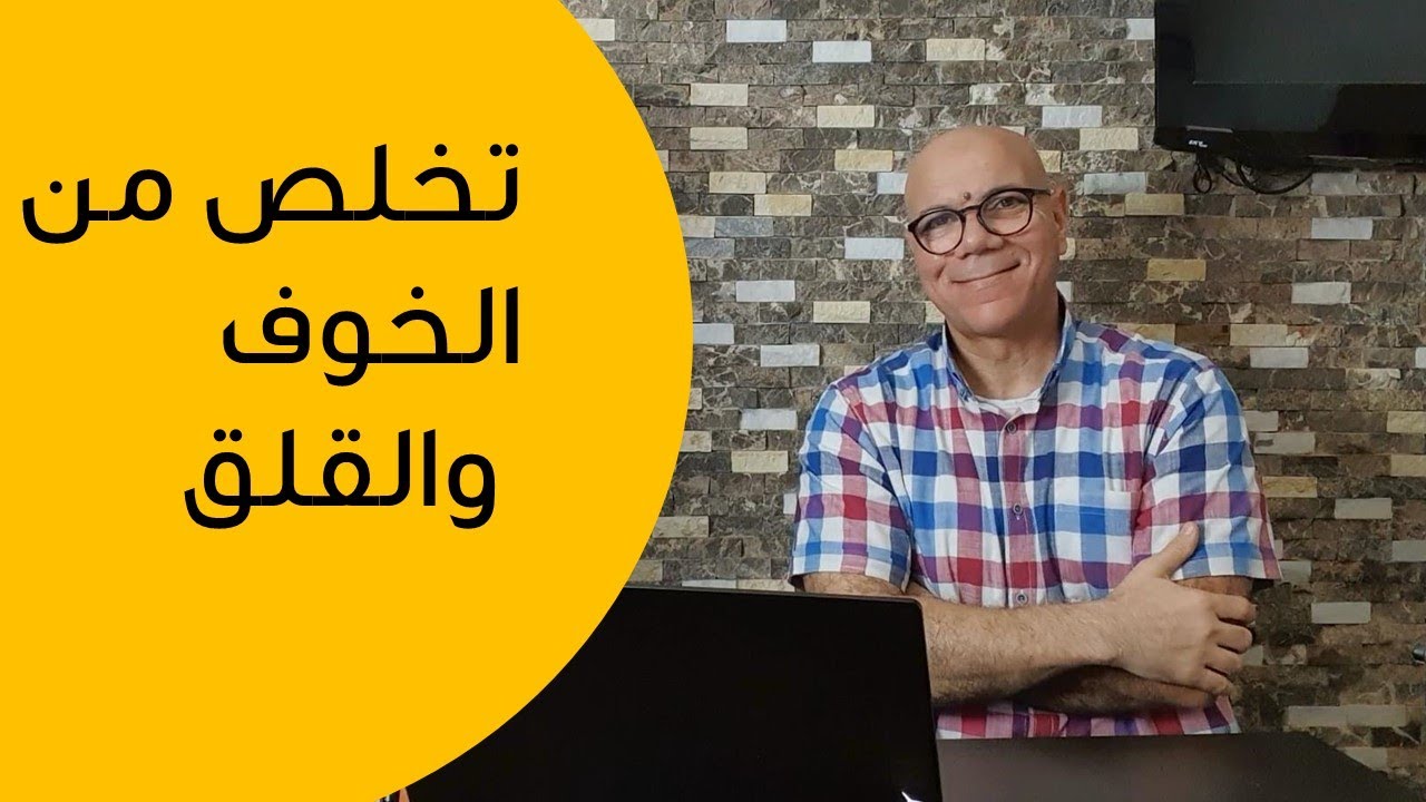 كيف أتخلص من الخوف والقلق