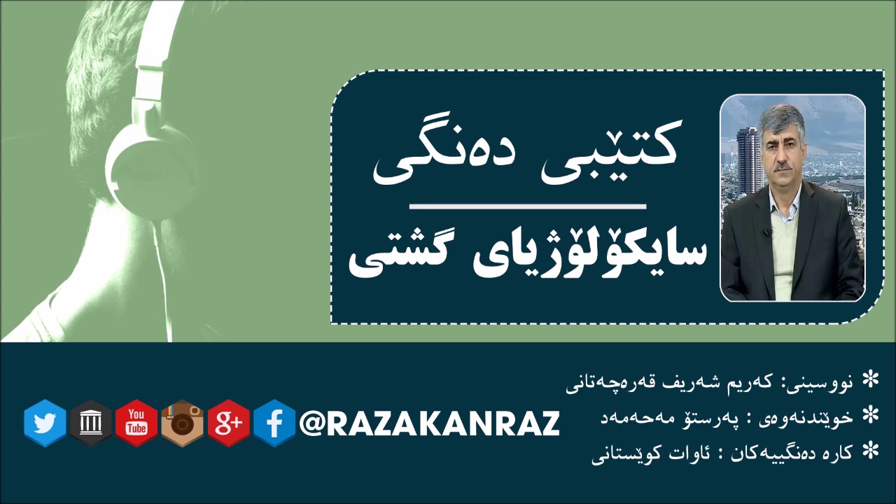 🎧 كتێبی ده‌نگی 🔊 - سایکۆلۆژی گشتی (1)  - نووسینی/ دکتۆر کەریم شەریف قەرەچەتانی