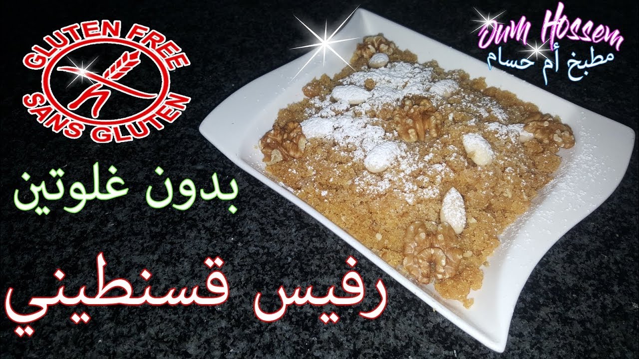 Oum Hossem ║😋 Sans Gluten رفيس قسنطيني تقليدي بدون غلوتين