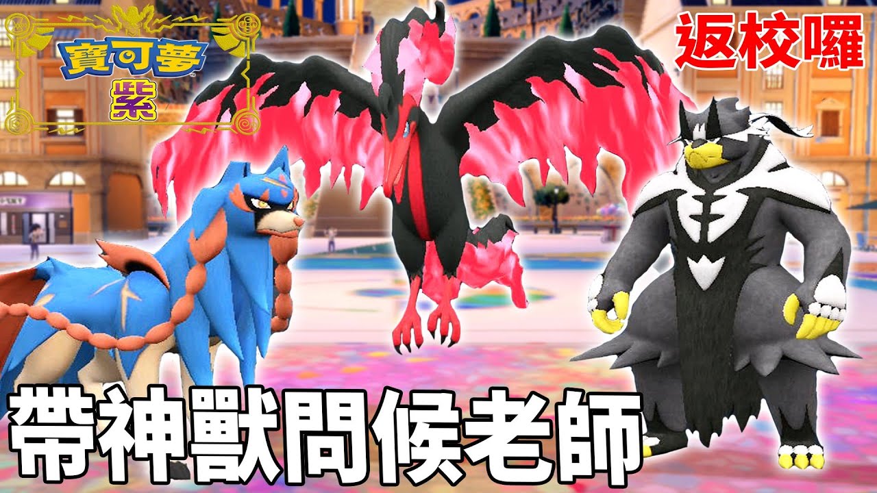 返校囉 ! 回歸寶可夢-紫 帶各世代的＂傳奇神獸＂們 回去問候學校老師們 迎接零之秘寶 !  | pokemon 寶可夢系列 紫#21 克克