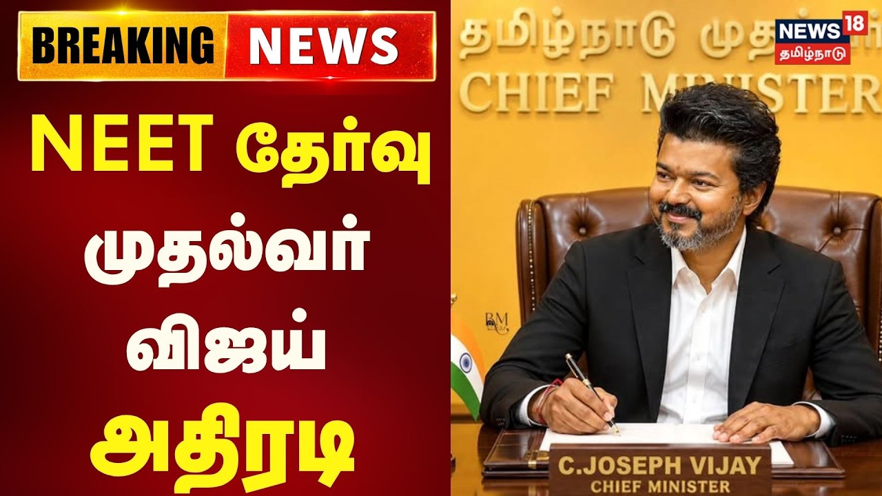 CM Vijay on NEET Exam | MBBS மாணவர் சேர்க்கைக்கு நீட் தேவையில்லை,+2 மார்க்கே போதும் - முதல்வர் விஜய்