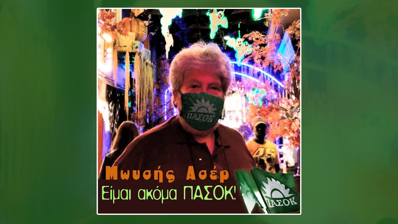 Μωυσής Ασέρ - Είμαι ακόμα ΠΑΣΟΚ (HQ Official Audio Video)