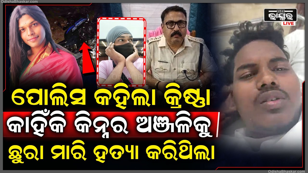 ରାତିରେ କିନ୍ନର ଅଞ୍ଜଳିଙ୍କୁ କାହିଁକି ହତ୍ୟା କଲା ପୋଲିସକୁ କହିଦେଲା ଅଭିଯୁକ୍ତ କ୍ରିଷ୍ଣା କାଣ୍ଡି !Kinner Anjali