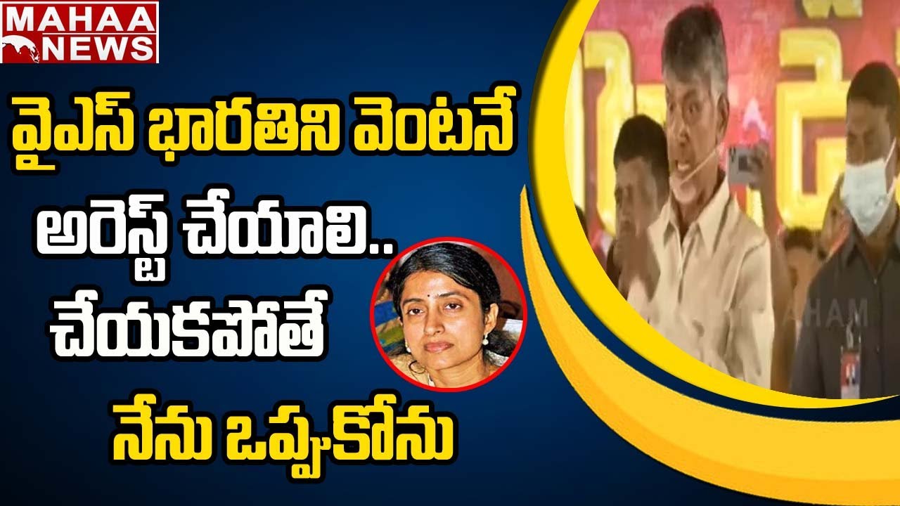 వైఎస్ భారతిని వెంటనే అరెస్ట్ చేయాలి..చేయకపోతే నేను ఒప్పుకోను | Mini Mahanadu At Madanapalli