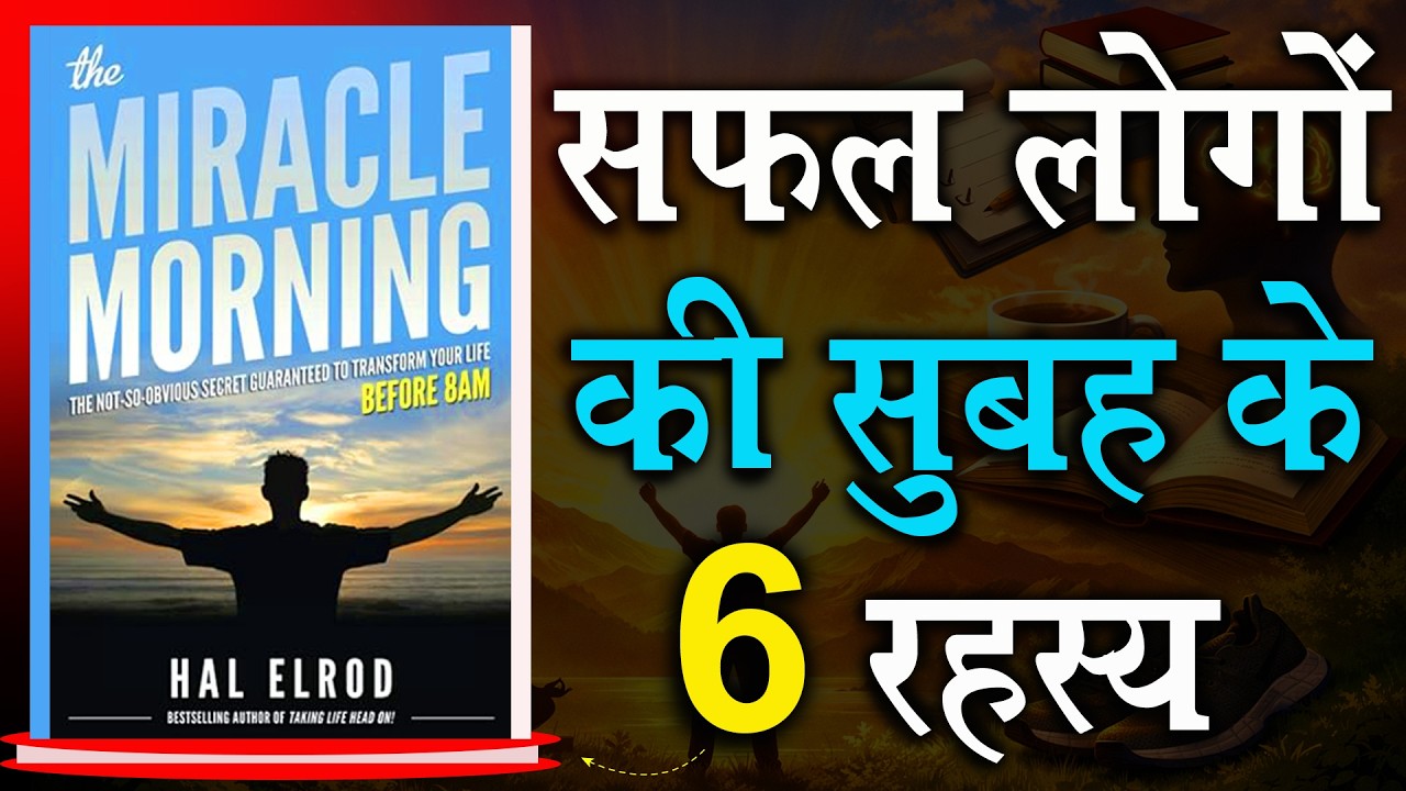 Miracle Morning by Hal Elrod | Full Book Summary in Hindi | Life Changing Morning Routine