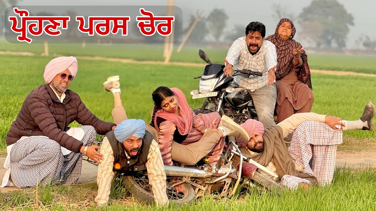 ਪ੍ਰੌਹਣਾ ਪਰਸ ਲੈਕੇ ਕਣਕ ਚ ਜਾ ਵੜਿਆ 😆 ਵਿਆਹਾਂ ਚ ਆ ਕੁੱਝ ਵੀ ਹੋ ਜਾਂਦਾ । LATEST PUNJABI COMEDY VIDEO 2025