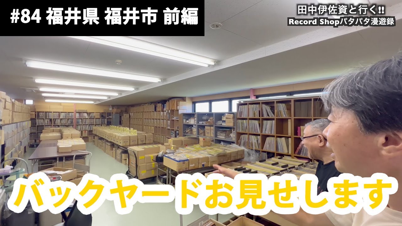 田中伊佐資と行く!! Record Shopパタパタ漫遊録No.84【福井県 福井市 前編】〜バックヤードお見せします〜