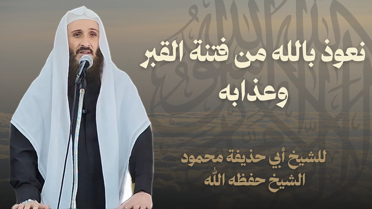 نعوذ بالله من فتنة القبر وعذابه