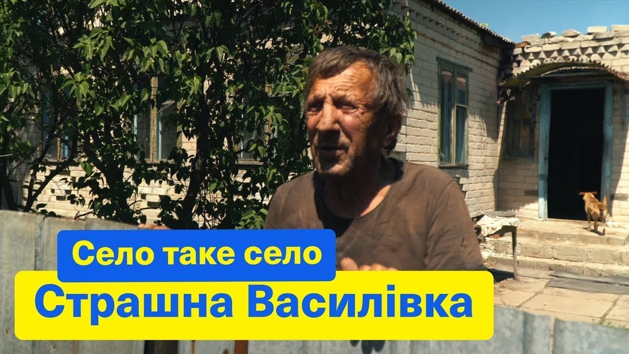 Село такое село. Страшная ВАСИЛЬЕВКА.