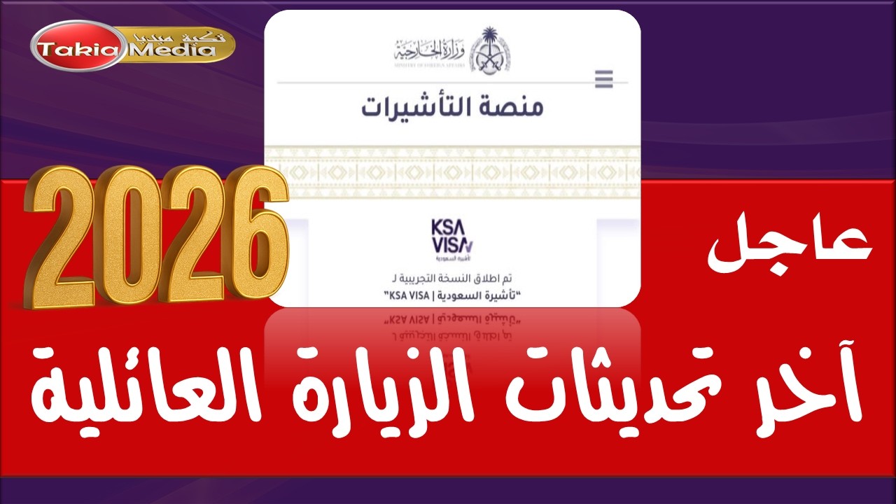 آخر تحديثات الزيارة العائلية – فبراير 2026