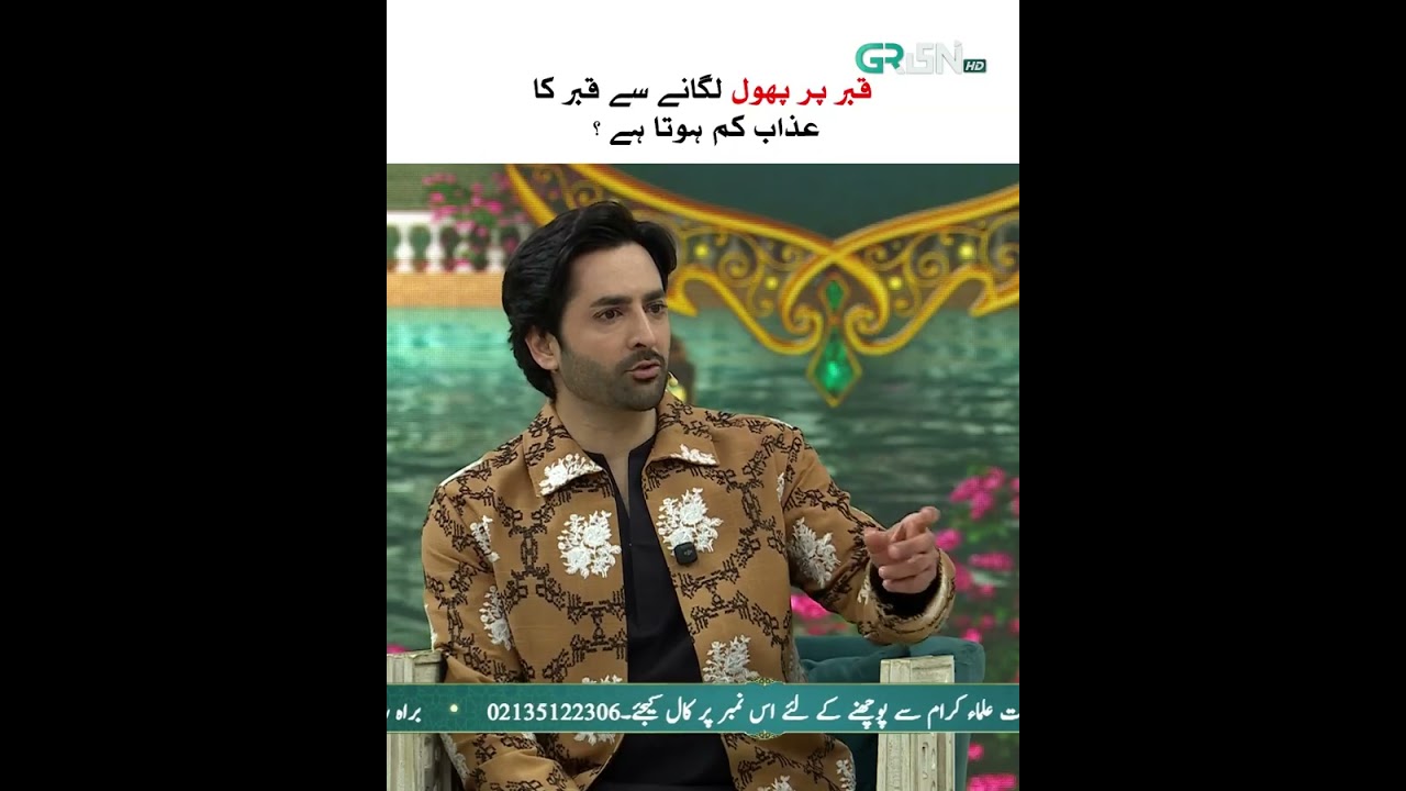 Kya Qabar Par Phool Rakhne Se Azab km ho Jata Hai #shorts #danishtamoor #rabiaanum #mehfileramzan
