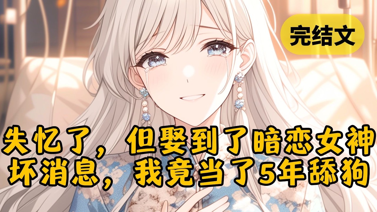 醒来发现我失忆了，好消息是我娶到了女神，坏消息是我居然是条舔狗。我气到当场给自己一巴掌。又给了老婆和她白月光一人一巴掌 #小说 #柳如烟 #一口气看完 #小说 #柳如烟 #一口气看完
