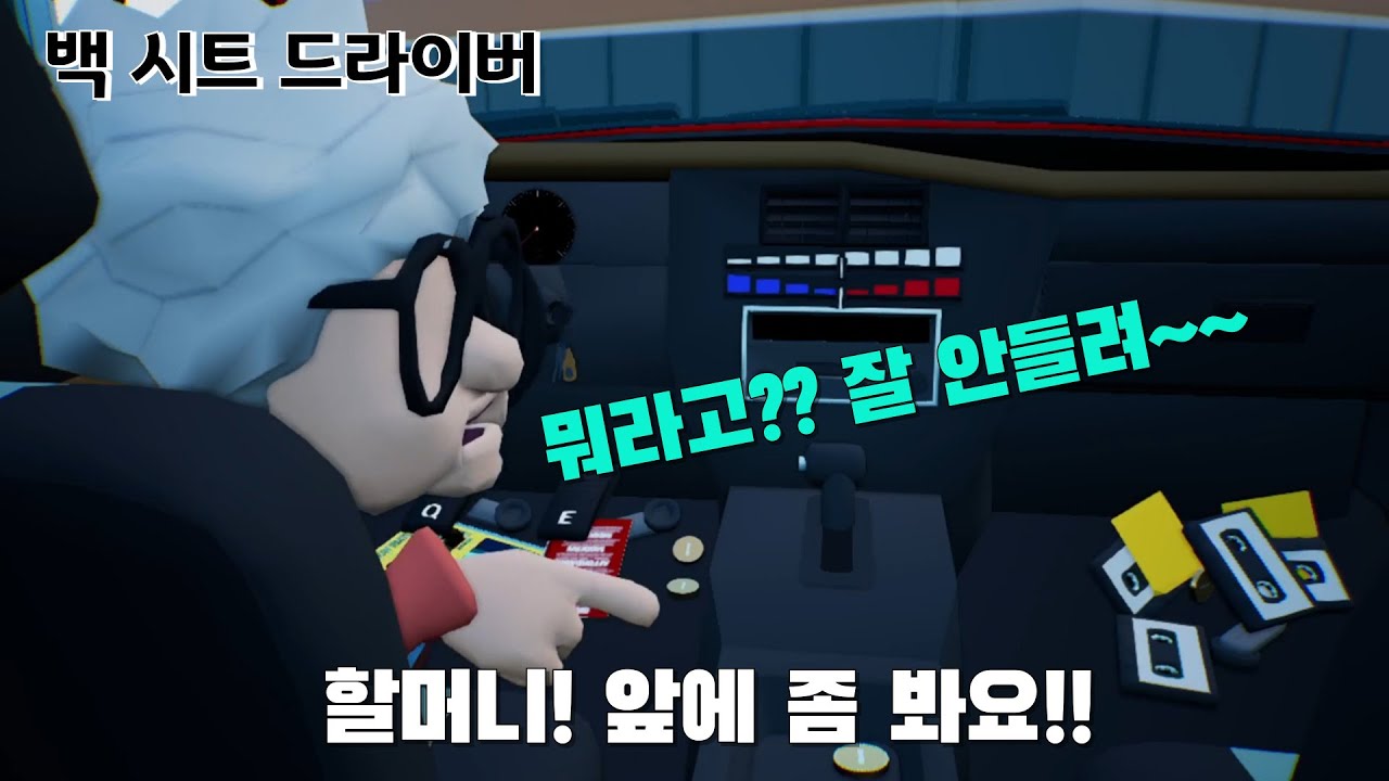 [백 시트 드라이버] 밟아좌와 스톱좌가 만나면 생기는 일 ㅋㅋㅋㅋ