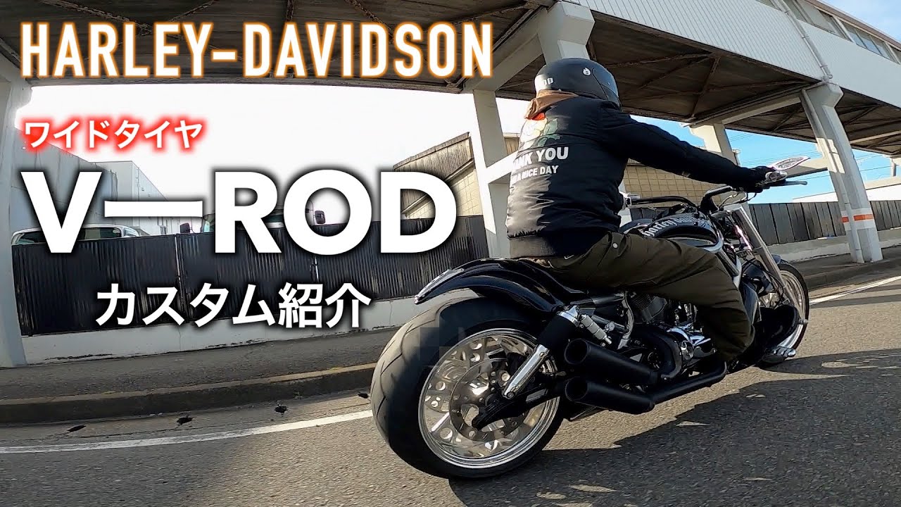 【ハーレー】マジか！？300タイヤ履かせたV -RODカスタム紹介