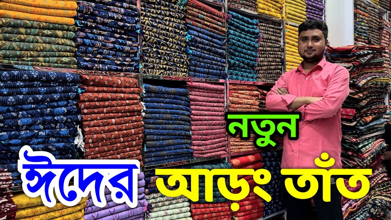চলে আসলো নতুন আড়ং তাঁত থ্রি পিস।Arong taat three piece wholesale price in bd.